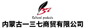 內(nèi)蒙古一三七商貿(mào)有限責(zé)任公司