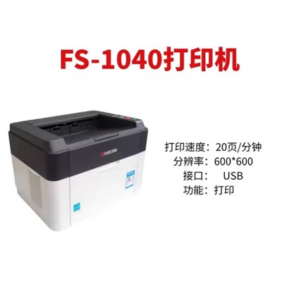 京瓷/KYOCERA FS-1040  黑白激光打印機(jī)