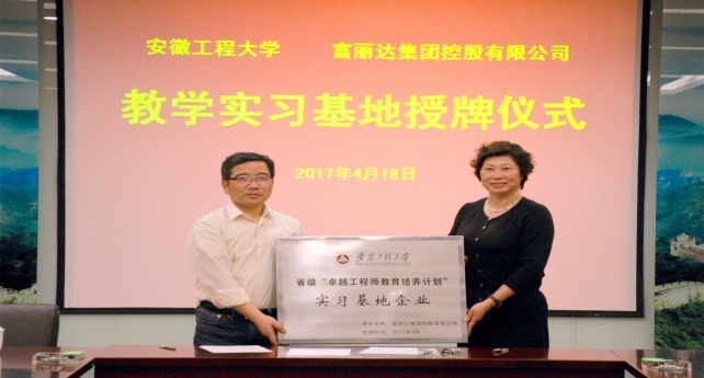 1493272972893087ey05.jpg 圖為安徽工程大學(xué)授牌儀式宋有常攝_副本.jpg